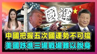 中國把握五次國運勢不可擋，美國跌進三場戰場難以脫身！｜俄羅斯經濟打不死越戰越強，烏克蘭成為歐洲最大陷阱！【屈姬主播 EP272】