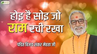 होइ है सोइ जो राम रची रखा | Thoughts | Pandit Vijay Shankar Mehta Ji