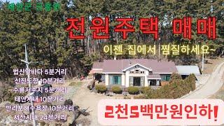 우리집매물019 [충남 태안군 근흥면 전원주택 매매]가격인하(2천5백만원 인하)~법산포앞바다 5분거리, 태안시내10분거리 아담한 전원주택 소개합니다~찜질방도 집에서 즐기세요~