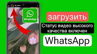 Как загрузить статус в WhatsApp без потери качества | Какзагрузить HD-видео в статус WhatsApp