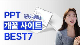 PPT 만들 때 무조건 활용해야 하는 '무료' 사이트 7곳