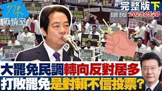 【完整版下集】大罷免民調轉向反對居多 打敗大罷免就是對賴清德不信任投票？#少康戰情室 20250520｜#高嘉瑜 #陳琬惠 #黃暐瀚 #凌濤 #游淑慧 #賴苡任