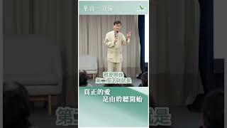 華山一分鐘：真正的愛是由聆聽開始