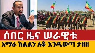 ሰበር ዜና: ሠራዊቱ አማራ ክልልን፣ ለቆ እዲወጣ ታዘዘ| Amhara fano|Ethiopia news |December 25, 2024