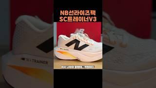 #shorts 뉴발란스 SC Trainer V3 #newbalance #sunrise pack #부상방지 #족저근막염 #트레이닝화