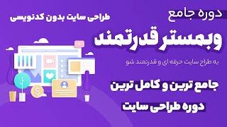 وبمستر قدرتمند : دوره جامع طراحی وب سایت بدون کدنویسی - به یک طراح وب سایت حرفه ای تبدیل شو