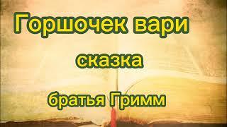 Сказка:ГОРШОЧЕК ВАРИ(прочитала бабушка Оля)