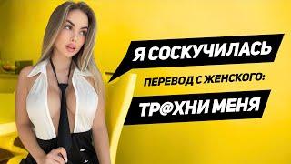 ЖЕНСКИЙ интимный СЛОВАРЬ: перевожу ЖЕНСКИЕ фразы на понятный язык