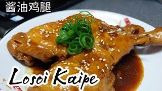 UNGKEP PAHA AYAM KESUKAAN SAILO || LOSOI KAIPE ALA HONGKONG