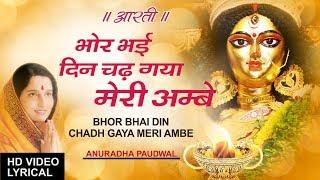 Navratri : Aarti Bhor Bhai Din Chadh Gaya Meri Ambe with Subtitles I Lyrical Video, ANURADHA PAUDWAL