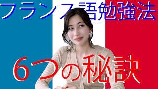 フランス語勉強法を紹介します！【6つの秘訣で即上達】