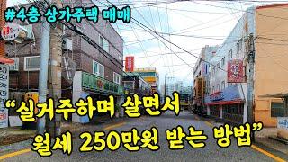 [부산 주택 매매] 월세 수익 250만원~ 수익률 잘 나오는 4층 상가 주택 매매 #부산주택매매 #부부따