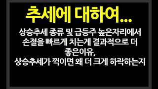 추세에 대하여...상승추세 종류 및 급등주 높은자리에서 손절을 빠르게 치는게 결과적으로 더 좋은이유 ,상승추세가 꺽이면 왜 더크게 하락을 하는지