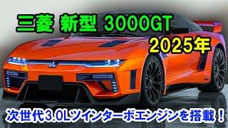 2025年 三菱 新型 3000GT 復活！驚愕の次世代3.0リッターV型6気筒ツインターボエンジンでスポーツカー界を揺るがす！