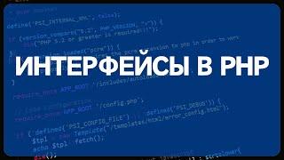 PHP для начинающих. Урок #22 - ООП в PHP для новичка часть 3. Интерфейсы в PHP, примеры