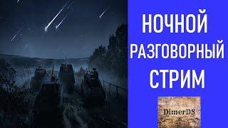 World of Tanks. #10 Ночной DimerDS