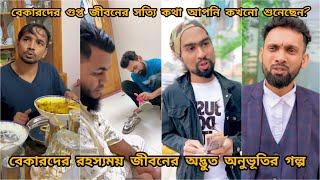 অভিশপ্ত বেকার জীবনের গল্প দেখলে আপনার চোখে পানি চলে আসবে arfin imran ft tanvir mridha