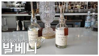 발베니를 이렇게까지 써먹는다고?? (Feat. 청담더발베니바)