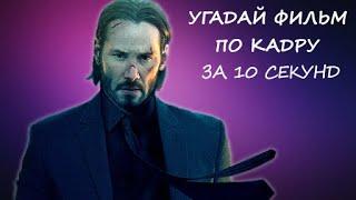 УГАДАЙ ФИЛЬМ ПО КАДРУ ЗА 10 СЕКУНД БОЕВИКИ (ЛЕГКИЙ УРОВЕНЬ) #1