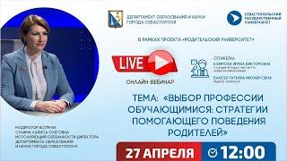 Родительский университет "Выбор профессии обучающимися: стратегии помогающего поведения родителей"