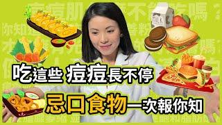 粉刺、痘痘長不停，竟然和吃的食物有關！？吃甜食和油炸食品，真的會讓青春痘惡化嗎？可以吃什麼食物，來讓痘痘好得快一點呢？