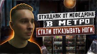 ОТХОДНЯК ОТ МЕФЕДРОНА | Отказали ноги в метро | Алкоголем заменил меф | Алкоголизм после наркотиков