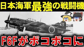 【ゆっくり解説】帝国海軍最強の戦闘機がヤバすぎる？紫電改～最強の戦闘機はどのような活躍をしたのか～