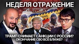 Трамп снимает санкции с России? Окончание СВО все ближе?