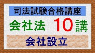 〔独学〕司法試験・予備試験合格講座　会社法（基本知識・論証パターン編）第１０講：株式会社の基本的特質、所有と経営の分離、会社の設立