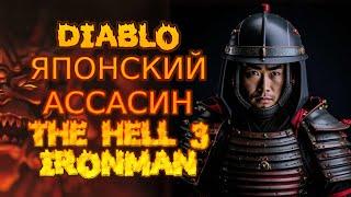 ТОПОВЫЙ РАНЕР DIABLO THE HELL 3  SHINOBI IRONMAN 