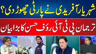 Shehryar Afridi Left the Party ? | Rauf Hassan Big Statement | 24 News HD