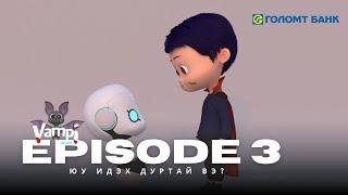 VAMPI- EP 3   Юу идэх дуртай вэ? Вампи 3 анги