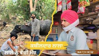 ਕਬੀਲਦਾਰ ਲਾਲਾ- ਲਾਲੇ ਨੇ ਵੇਚੀ ਮੱਝ  funny comedy video Malwe ala maan || dr dalvir kot || part 2