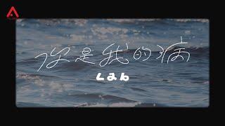 Lab - 你是我的病 Official MV