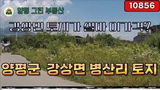 [10856] 양평 다용도 토지 /  접근성 좋은 남양평IC 인근 / 2차선도로 옆 / 강상면 병산리 토지