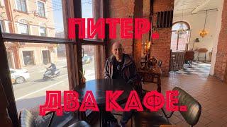 Питер. Два необычных кафе на канале Грибоедова.