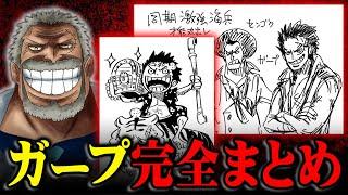 作中最強の男モンキー・D・ガープの人生が壮絶すぎる！！ロジャーやロックスと戦ってきた男を完全まとめ！！！【 ワンピース 考察 最新 1088話 】※ジャンプ ネタバレ 注意