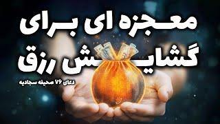 دعای رزق و روزی از امام سجاد (ع)  | دعای 76 صحیفه سجادیه