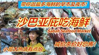 一次过逛早上晚上的海鲜市场,竟然可以杀价？本地人告诉你什么海鲜值得吃？亚庇中央菜市场海鲜加工值得吗？Sabah Kota Kinabalu Seafood Market 沙巴美食游