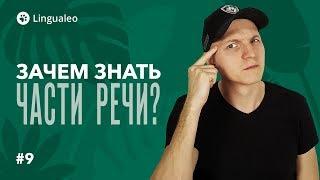 ЗАЧЕМ знать части речи в английском? [#9]