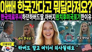 [해외감동사연]아빠! 한국간다고 뭐 달라져요? 한국의료무시하던 하버드여신딸이 아버지완치후 미국포기선언한이유! 하버드말고 여기서 의사될래요