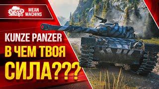 Kunze Panzer - В ЧЕМ ТВОЯ СИЛА??? ● Коротко о ГЛАВНОМ ● ЛучшееДляВас