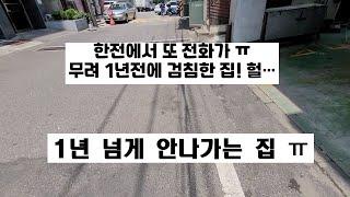 또 한전! 무려 1년전 이사나간 집이거늘 전기료 납부 확인 전화 옴