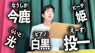 キラキラネームが多すぎる学校の全校集会【学校コメディ】