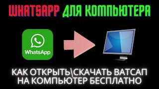 Whatsapp для компьютера - Как скачать\открыть ватсап веб на компьютере бесплатно