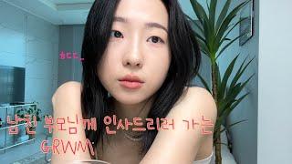 남자친구 부모님 처음 뵙는 날🫨 같이 준비해요 / 남자친구 부모님 첫인사 / 극 i라 너무너무 긴장 됨...