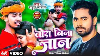 #Video | तोरा बिना जान | #Rahul Jadeja के दर्दनाक मगही गाना | Tora Bina Jaan | Maghi Sad Song 2024