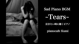 【切ないBGM】泣きたい時に聴くピアノ・悲しい・失恋・片思い・sad piano music・melancholic piano・heartbreak・broken