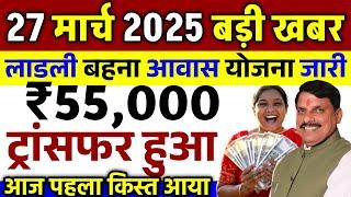 Ladli Behna Awas Yojana Mp 2025| ladli behna awas yojana update | Pm awas Yojana new update mp 2025