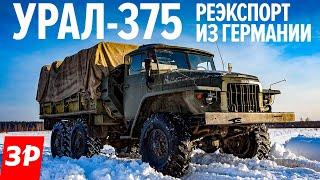 ВОЕННЫЙ УРАЛ-375 - 100 литров на 100 км / Бензиновый монстр из ГДР